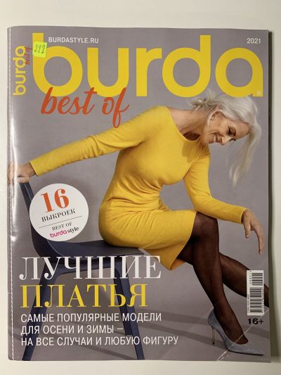Фотография обложки журнала Burda Best of Лучшие платья 9/2021
