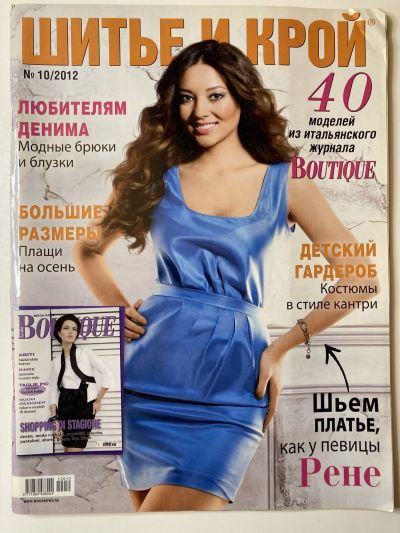 Фотография обложки журнала ШиК: Шитье и крой 10/2012 Boutique