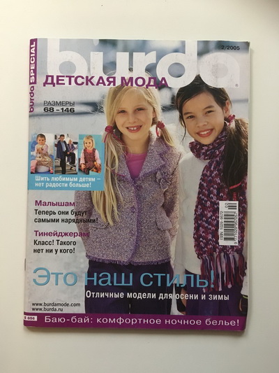 Фотография обложки журнала Burda. Детская мода 2/2005