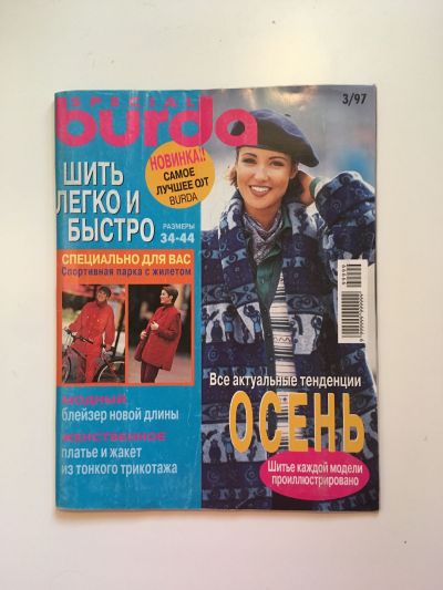 Фотография обложки журнала Burda. Шить легко и быстро 3/1997