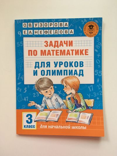Фотография обложки книги Задачи по математике для уроков и олимпиад. 3 класс