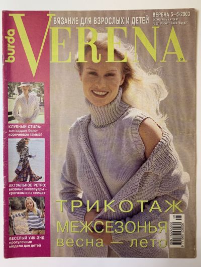 Фотография обложки журнала Verena 5-6/2003