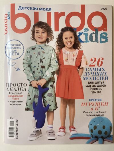 Фотография обложки журнала Burda kids Детская мода 2026
