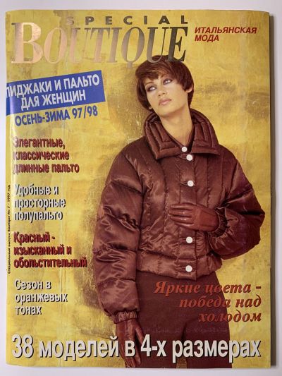 Фотография обложки журнала Boutique Спецвыпуск Осень-Зима 1997/98 Пиджаки и пальто для женщин