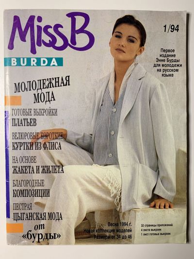 Фотография обложки журнала Burda Miss B 1/1994