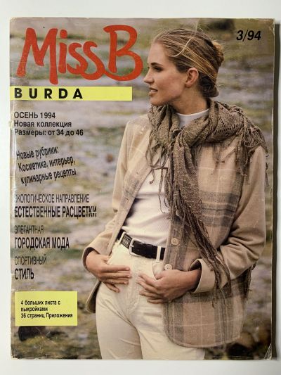 Фотография обложки журнала Burda Miss B 3/1994