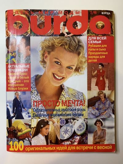 Купить журнал Бурда Burda 2 1998 B-2-004394