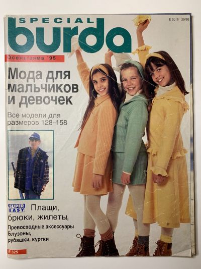 Фотография обложки журнала Burda Мода для мальчиков и девочек Осень-Зима 1995
