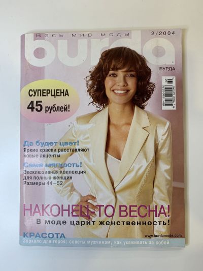 Фотография обложки журнала Burda 2/2004