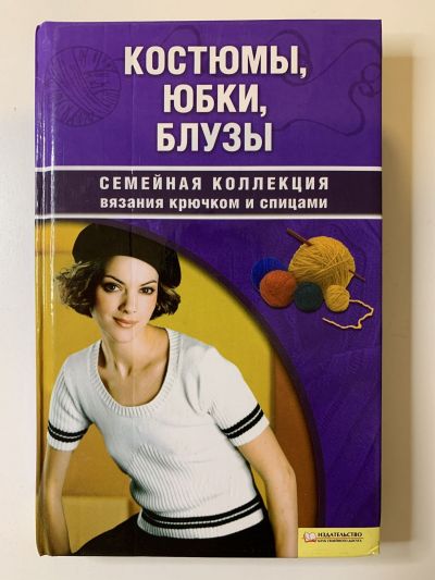Фотография обложки книги Костюмы, юбки, блузы