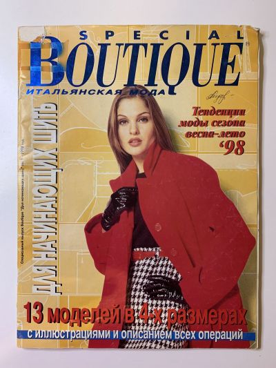Фотография обложки журнала Boutique Спецвыпуск 1/1998 Для начинающих шить