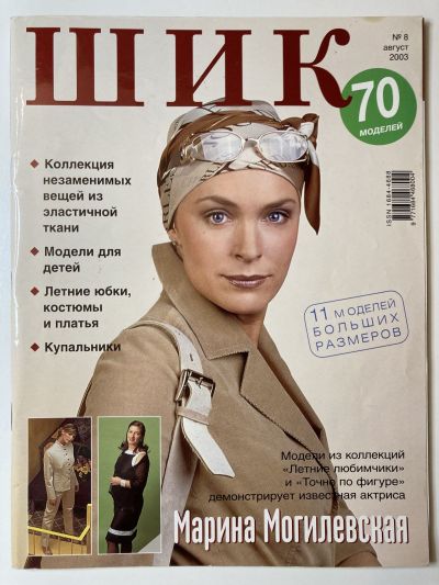 Фотография обложки журнала ШиК: Шитье и крой 8/2003