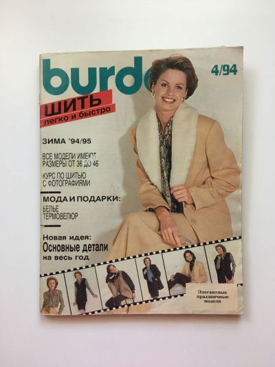 Фотография обложки журнала Burda. Шить легко и быстро 4/1994