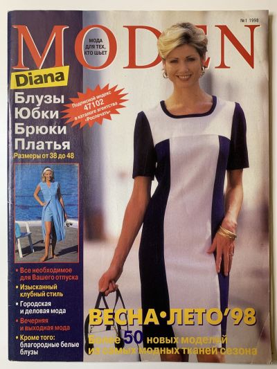 Фотография обложки журнала Diana Moden 1/1998 Весна-лето 1998 Блузки, юбки, брюки, платья.