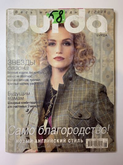 Фотография обложки журнала Burda 8/2006