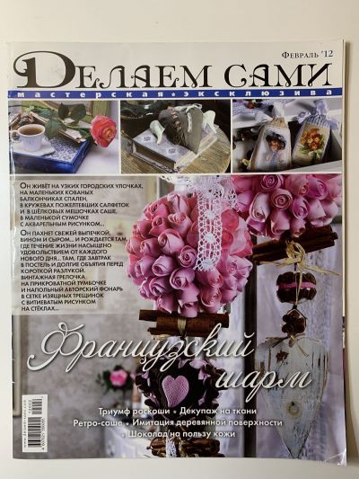 Фотография обложки журнала Делаем сами 2/2012