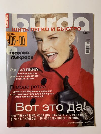 Фотография обложки журнала Burda Шить легко и быстро 2/2007