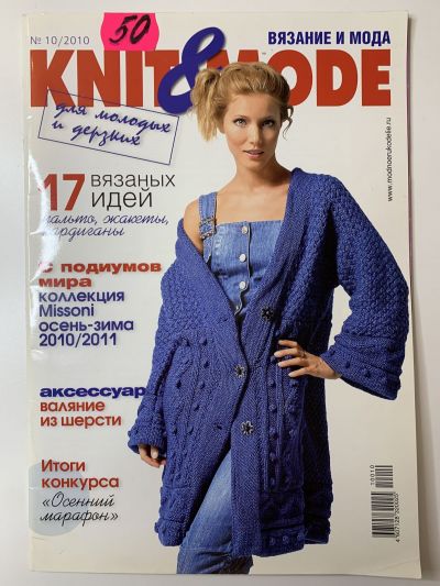 Фотография обложки журнала Knit&Mode 10/2010