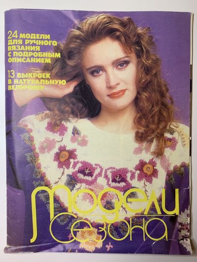 Фотография обложки журнала Модели сезона 3/1992