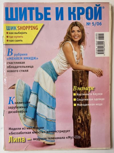 Фотография обложки журнала ШиК: Шитье и крой 5/2006