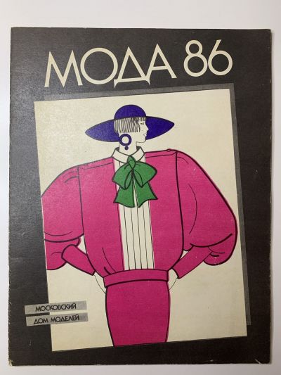 Фотография обложки журнала Мода 1986 Московский дом моделей