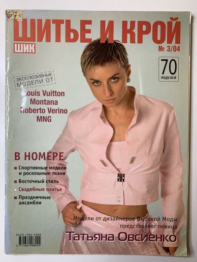 Фотография обложки журнала ШиК: Шитье и крой 3/2004