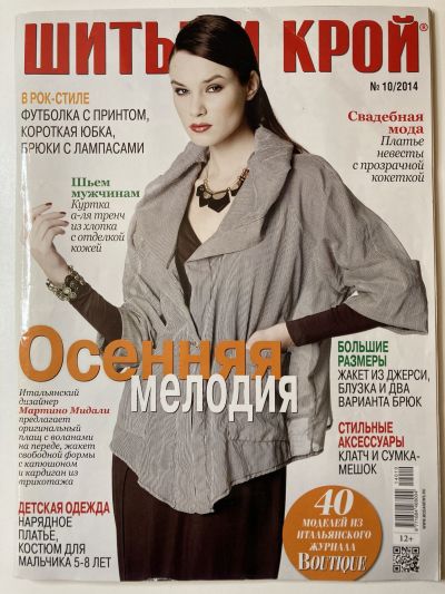 Фотография обложки журнала ШиК: Шитье и крой 10/2014 Boutique