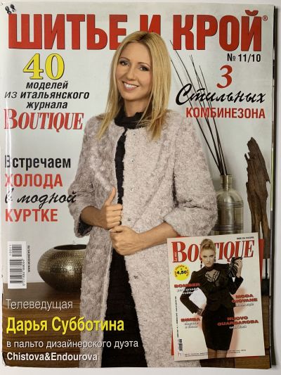 Фотография обложки журнала ШиК: Шитье и крой 11/2010 Boutique