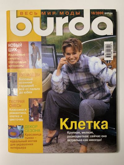 Фотография обложки журнала Burda 10/2000