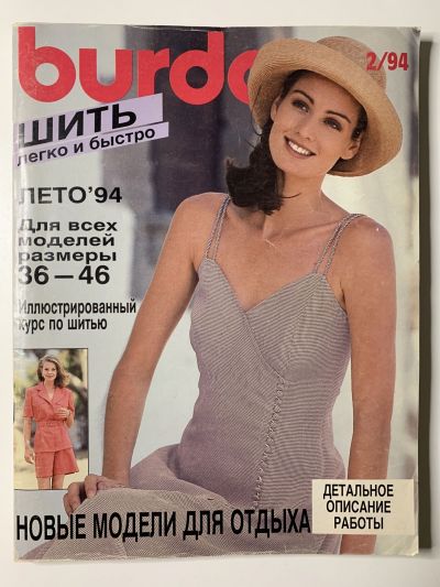 Фотография обложки журнала Burda Шить легко и быстро 2/1994
