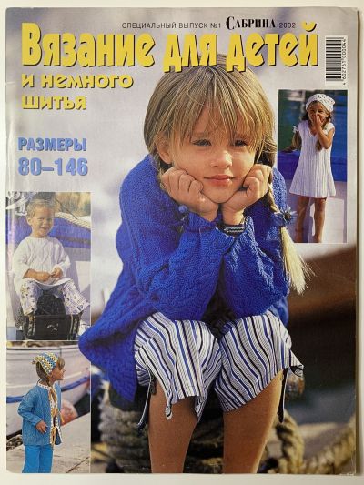 Фотография обложки журнала Sabrina Вязание для детей и немного шитья 1/2002