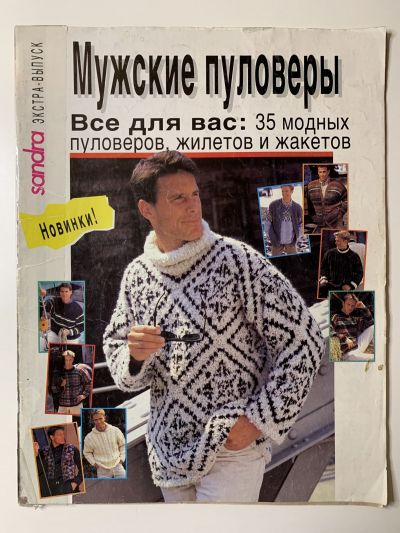 Фотография обложки журнала Sandra 1/1996 Специальный выпуск: Мужские пуловеры.