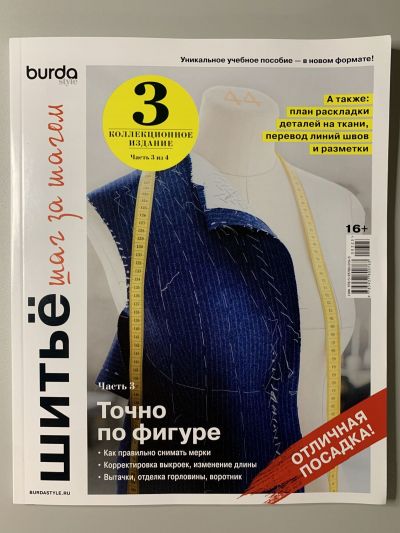Фотография обложки журнала Burda Шитьё шаг за шагом 3/2023