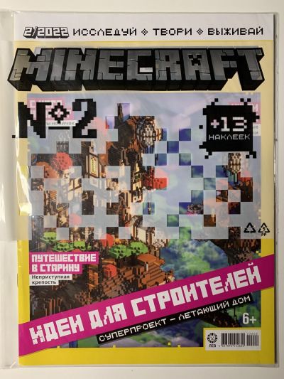 Фотография обложки журнала Майнкрафт Minecraft 2/2022