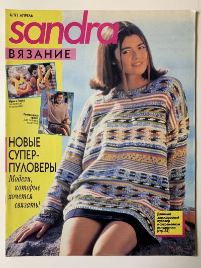 Фотография обложки журнала Sandra 4/1997