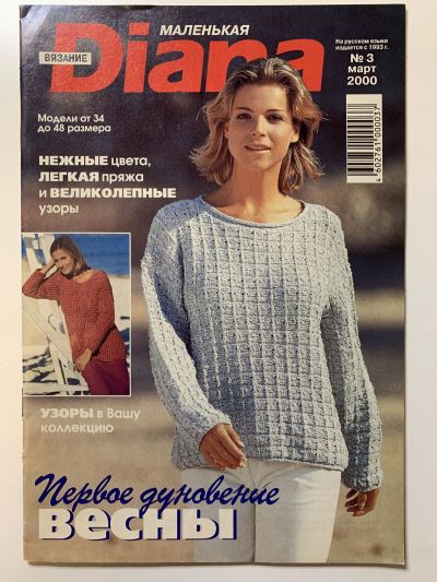 Фотография обложки журнала Маленькая Diana 3/2000