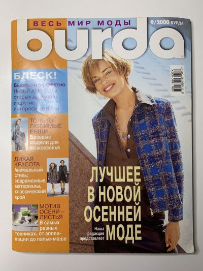 Фотография обложки журнала Burda 9/2000