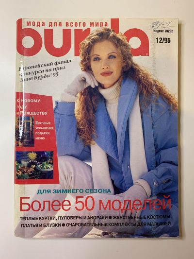 Фотография обложки журнала Burda 12/1995