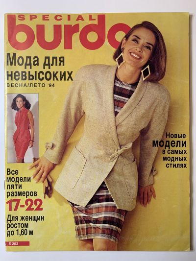 Фотография обложки журнала Burda Мода для невысоких Весна-Лето 1994