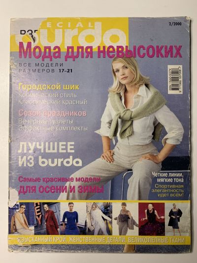 Фотография обложки журнала Burda. Для невысоких 2/2000