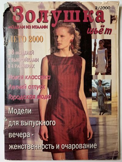 Фотография обложки журнала Золушка шьет Лето 2000