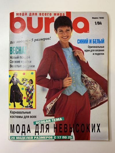 Фотография обложки журнала Burda 1/1994