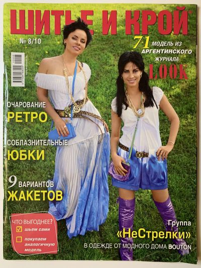 Фотография обложки журнала ШиК: Шитье и крой 8/2010 Look