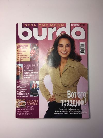 Фотография обложки журнала Burda 12/2000